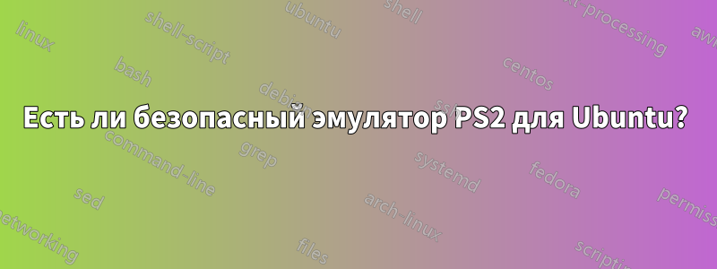 Есть ли безопасный эмулятор PS2 для Ubuntu?