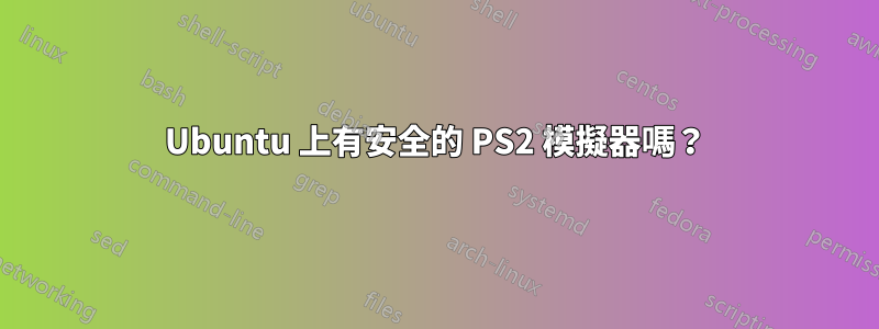 Ubuntu 上有安全的 PS2 模擬器嗎？