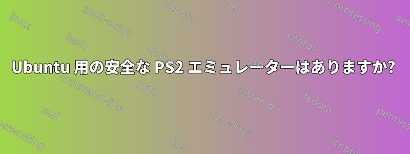 Ubuntu 用の安全な PS2 エミュレーターはありますか?