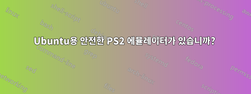 Ubuntu용 안전한 PS2 에뮬레이터가 있습니까?