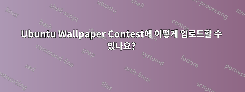 Ubuntu Wallpaper Contest에 어떻게 업로드할 수 있나요?