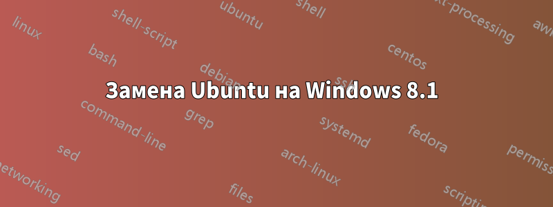 Замена Ubuntu на Windows 8.1 