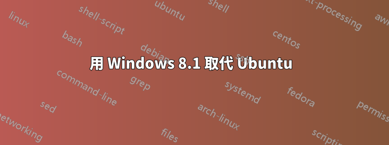 用 Windows 8.1 取代 Ubuntu 