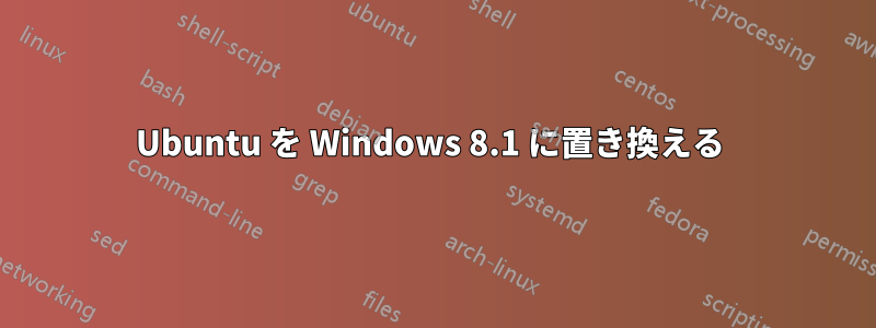 Ubuntu を Windows 8.1 に置き換える 