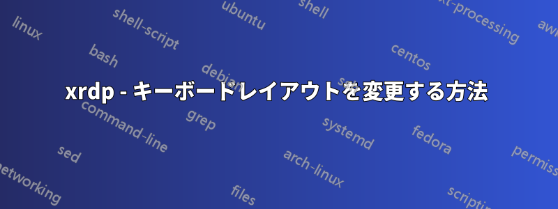 xrdp - キーボードレイアウトを変更する方法