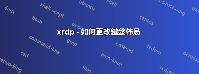 xrdp - 如何更改鍵盤佈局