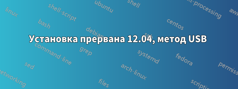 Установка прервана 12.04, метод USB