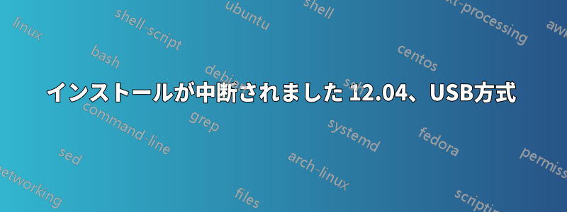 インストールが中断されました 12.04、USB方式