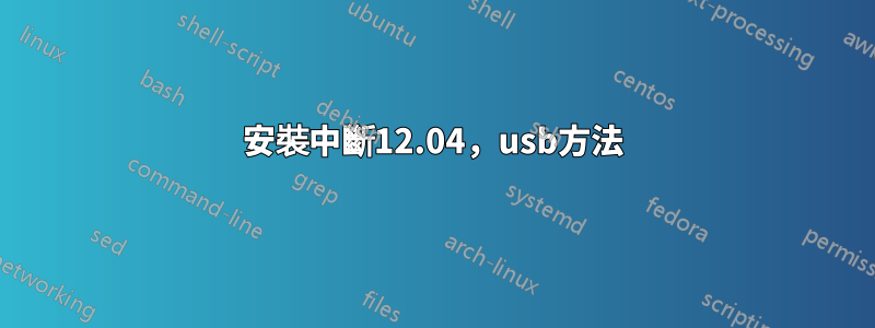 安裝中斷12.04，usb方法