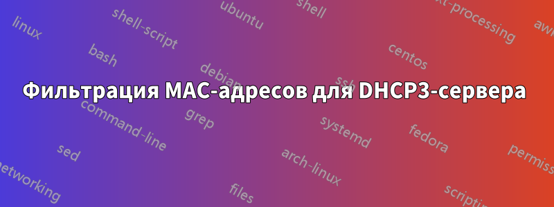 Фильтрация MAC-адресов для DHCP3-сервера