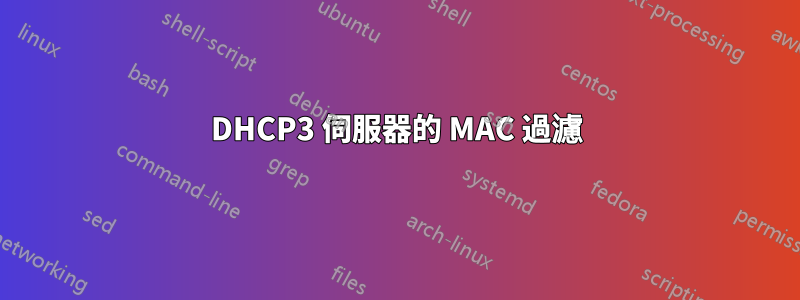 DHCP3 伺服器的 MAC 過濾