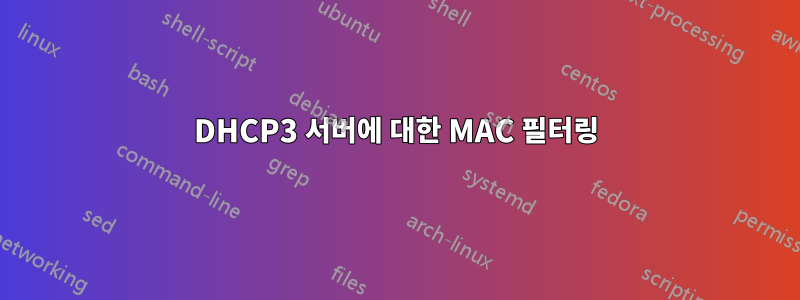 DHCP3 서버에 대한 MAC 필터링