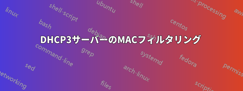 DHCP3サーバーのMACフィルタリング