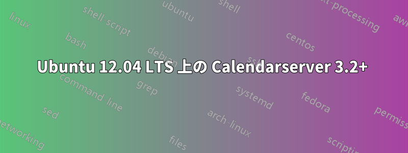 Ubuntu 12.04 LTS 上の Calendarserver 3.2+