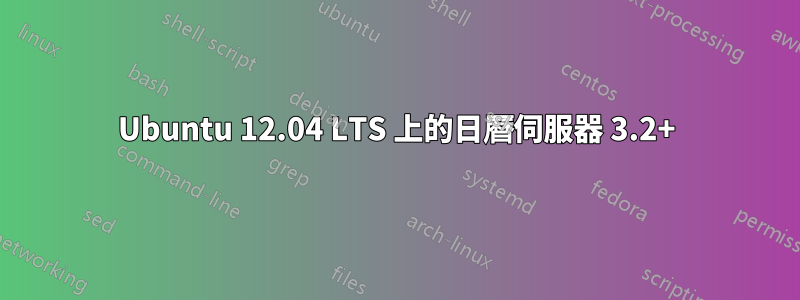 Ubuntu 12.04 LTS 上的日曆伺服器 3.2+