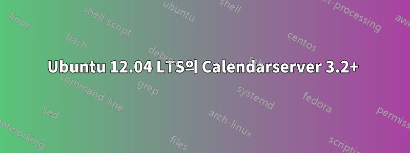 Ubuntu 12.04 LTS의 Calendarserver 3.2+