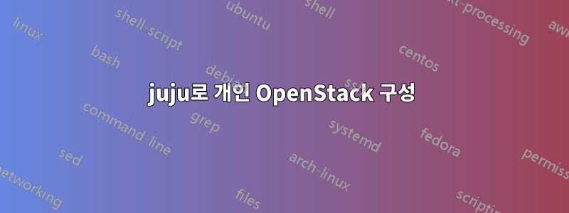 juju로 개인 OpenStack 구성