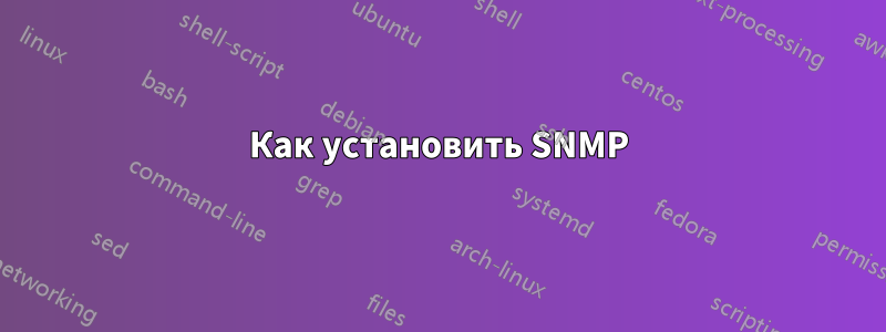 Как установить SNMP