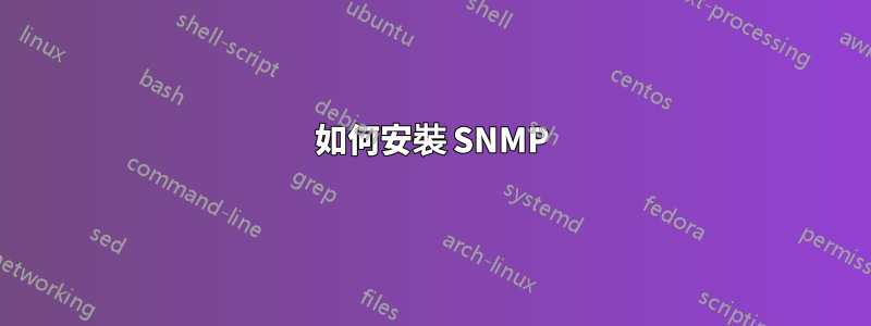 如何安裝 SNMP