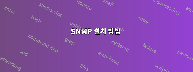 SNMP 설치 방법