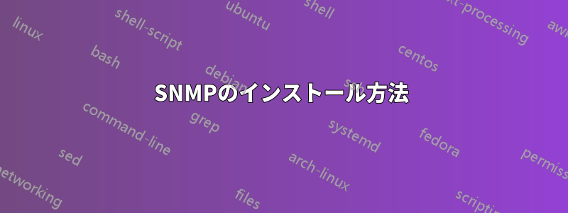 SNMPのインストール方法