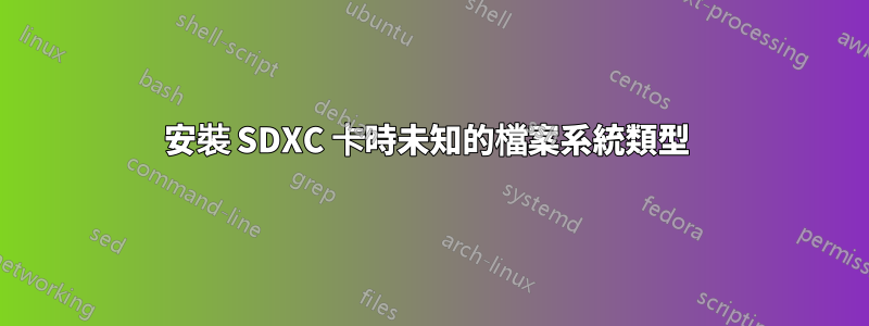 安裝 SDXC 卡時未知的檔案系統類型 