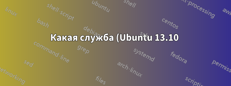 Какая служба (Ubuntu 13.10) переводит мой ноутбук в спящий режим, когда я закрываю крышку?