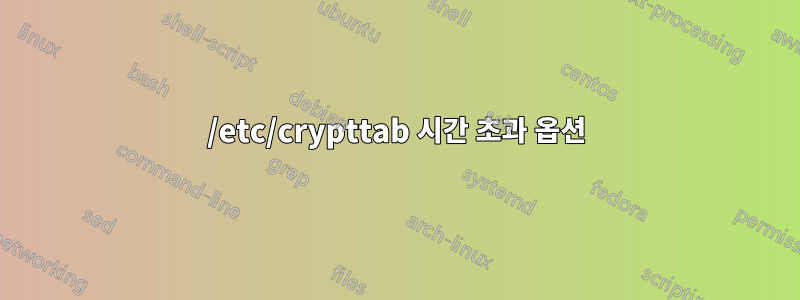 /etc/crypttab 시간 초과 옵션