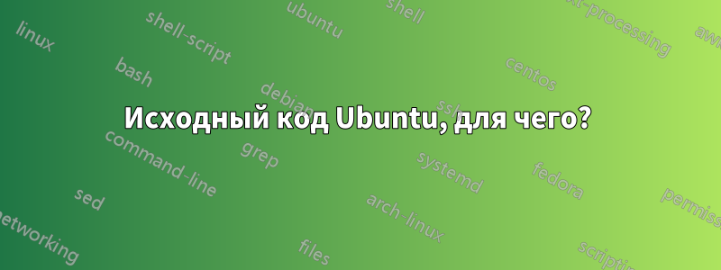 Исходный код Ubuntu, для чего?