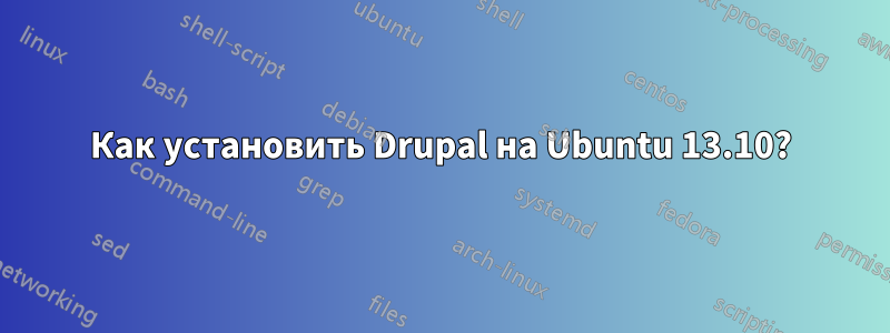 Как установить Drupal на Ubuntu 13.10?