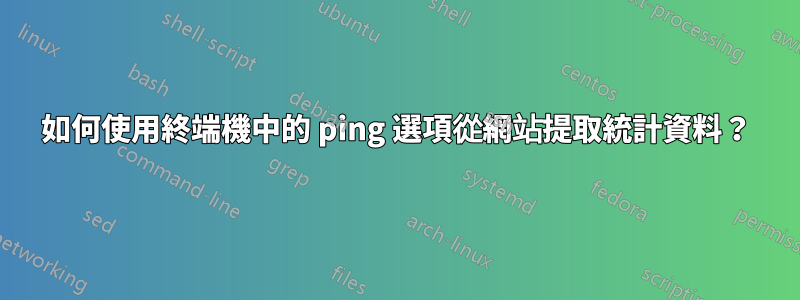 如何使用終端機中的 ping 選項從網站提取統計資料？