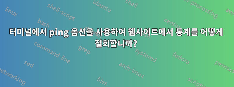 터미널에서 ping 옵션을 사용하여 웹사이트에서 통계를 어떻게 철회합니까?