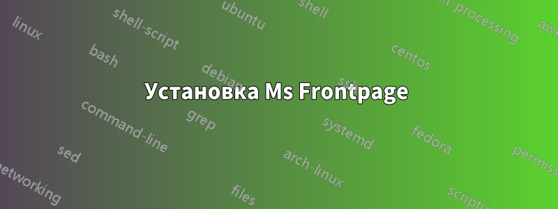 Установка Ms Frontpage