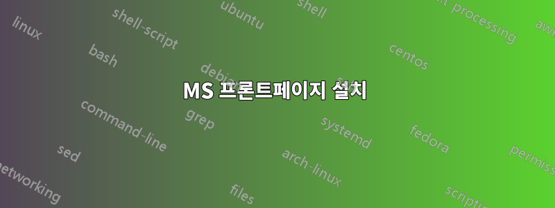 MS 프론트페이지 설치