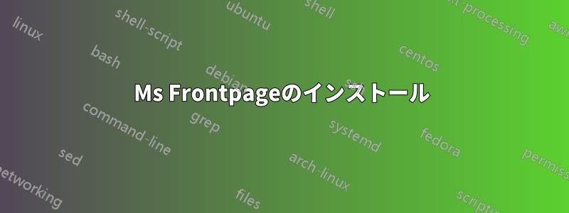 Ms Frontpageのインストール