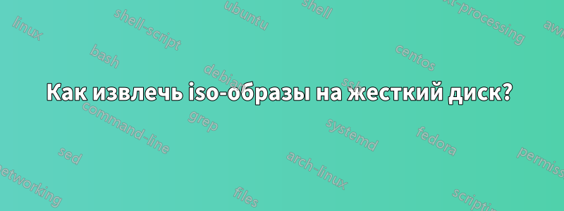 Как извлечь iso-образы на жесткий диск?