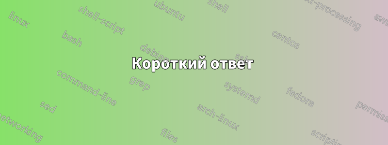 Короткий ответ