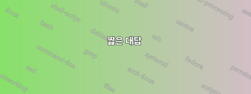 짧은 대답