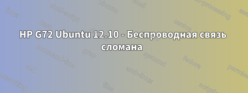 HP G72 Ubuntu 12.10 - Беспроводная связь сломана 