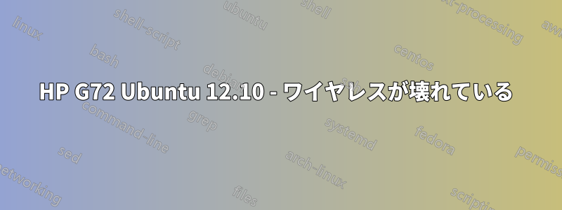 HP G72 Ubuntu 12.10 - ワイヤレスが壊れている 