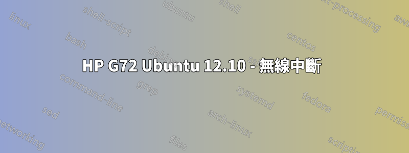 HP G72 Ubuntu 12.10 - 無線中斷 