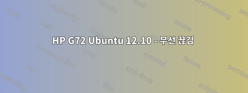 HP G72 Ubuntu 12.10 - 무선 끊김