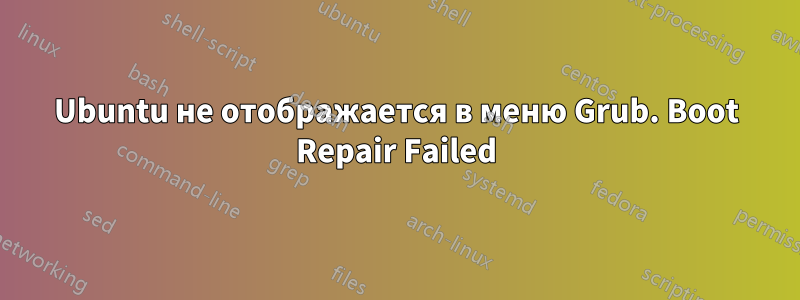 Ubuntu не отображается в меню Grub. Boot Repair Failed