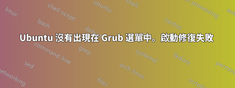 Ubuntu 沒有出現在 Grub 選單中。啟動修復失敗