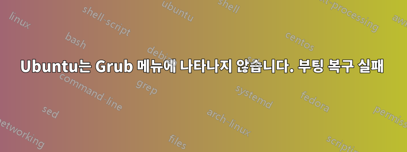 Ubuntu는 Grub 메뉴에 나타나지 않습니다. 부팅 복구 실패