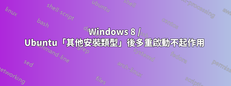 Windows 8 / Ubuntu「其他安裝類型」後多重啟動不起作用