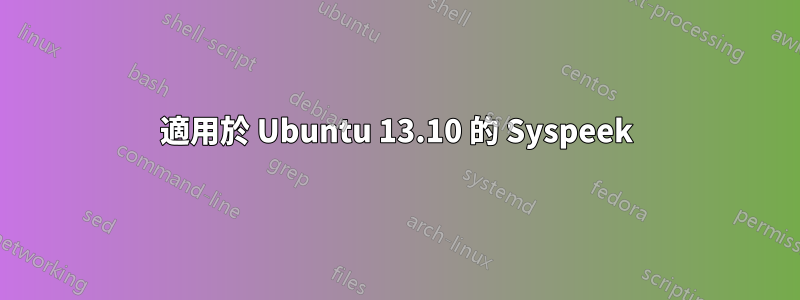 適用於 Ubuntu 13.10 的 Syspeek