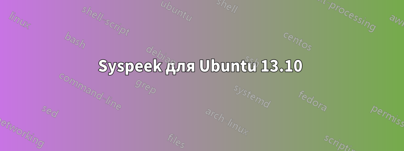 Syspeek для Ubuntu 13.10