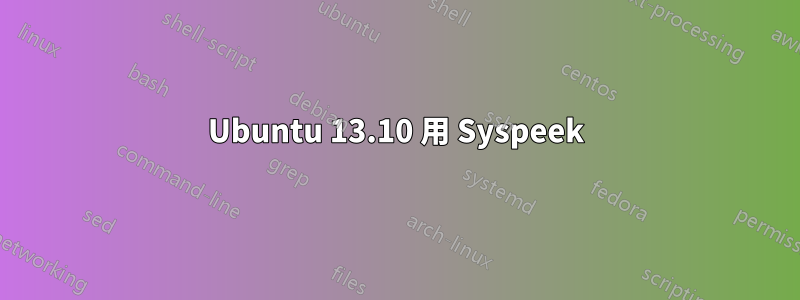 Ubuntu 13.10 用 Syspeek