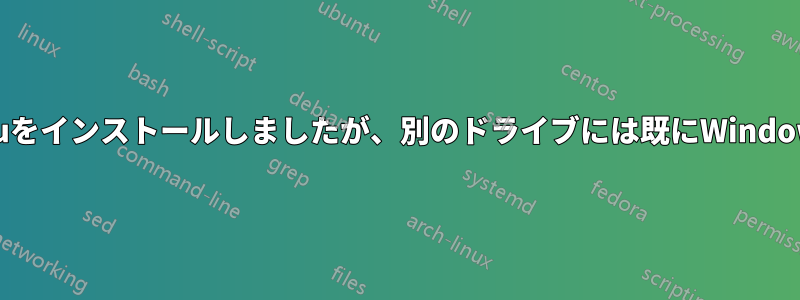 別のドライブにUbuntuをインストールしましたが、別のドライブには既にWindowsが存在していました